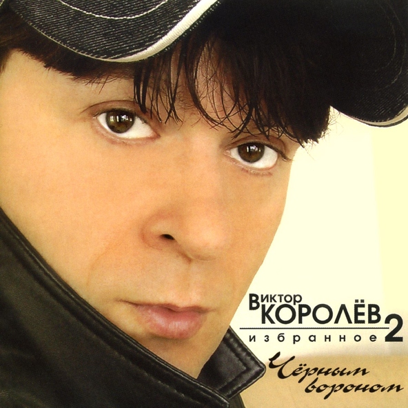 Виктор Королев — Галина